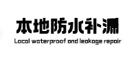 长葛本地防水（中讯网）